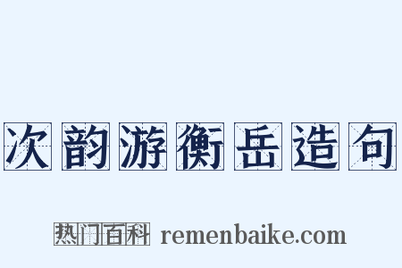 次韵游衡岳造句是什么意思的图片